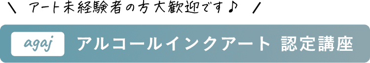 アート未経験者の方大歓迎です♪｜agajアルコールインクアート認定講座