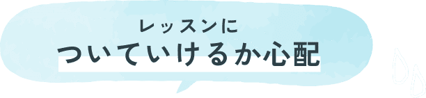 レッスンについていけるか心配