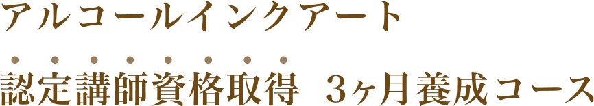 アルコールインクアート 認定講師資格取得 3ヶ月養成コース