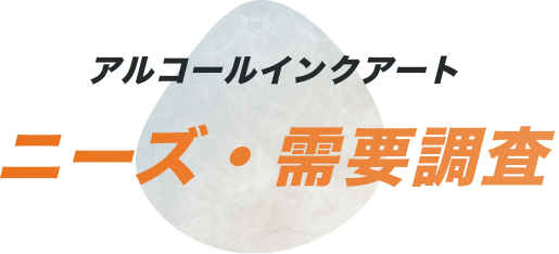 アルコールインクアート ニーズ・需要調査