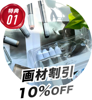 画材割引10%OFF