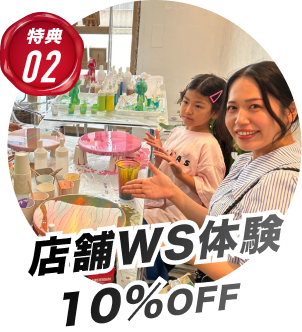 店舗WS体験10%OFF