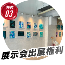 展示会出店権利